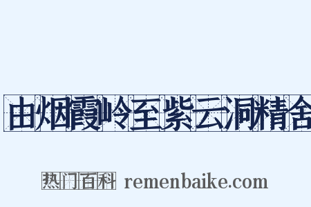 由烟霞岭至紫云洞精舍是什么意思的图片